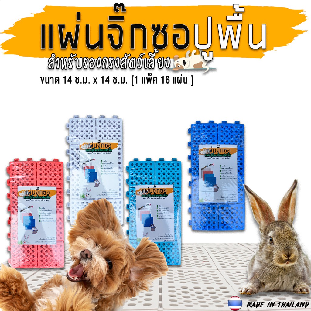 แผ่นปูพื้นกรง ขนาด14x14ซม 1ชุดมี 16แผ่น (จิ๊กซอว์)