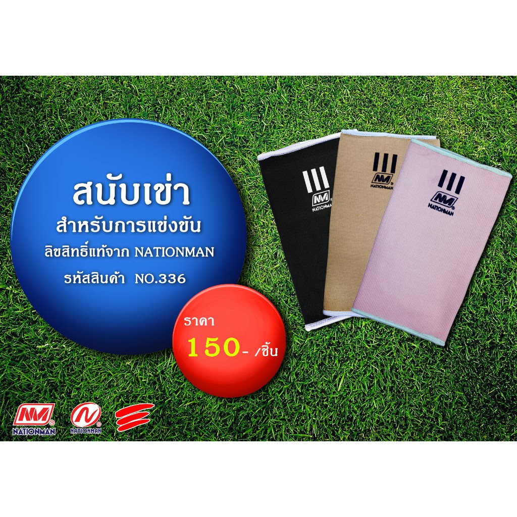 NATIONMAN สนับเข่า(knee) สำหรับแข่งขัน No.336