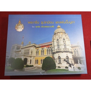 หนังสือพระกริ่ง รูปเหมือน และแผ่นปั้มบูชา