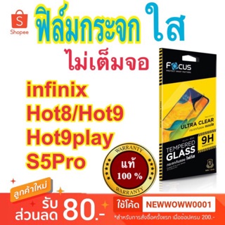 Focusฟิล์มกระจกใส infinix hot8/Hot9/Hot9play/S5pro /Note7lite /S5lite/infinix S5 ไม่เต็มจอ