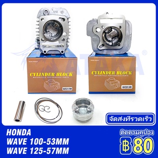 HONDA ชุดเสื้อสูบ เสื้อสูบ ลูกสูบแหวน WAVE100S เวฟ100 เวฟ125 WAVE125R หลบวาล์ว