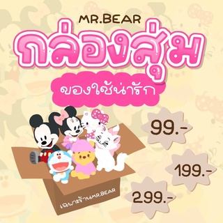 🧸🎁 กล่องสุ่มDISNEY SARIO กล่องสุ่มของใช้การ์ตูน 🎁🧸