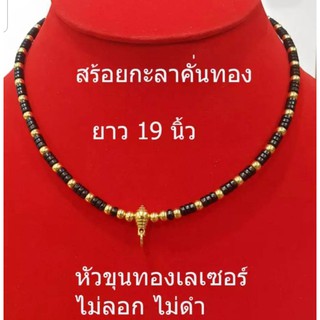 สร้อยพระ 19 นิ้ว สร้อยกะลา ร้อยคั่นสแตน คั่นเม็ดงา สร้อยกะลาคั่นทองเลเซอร์  สร้อยห้อยพระ สร้อยเชือกร่ม งานทองเลเซอร์