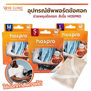 HOSPRO อุปกรณ์ซัพพอร์ตข้อศอก ช่วยพยุงข้อศอก ประคองกล้ามเนื้อ สีเนื้อ ระบายอากาศได้ดี ใส่ได้ทุกเพศ