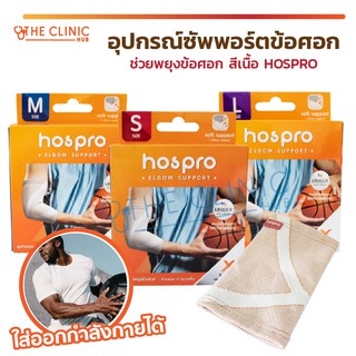 HOSPRO อุปกรณ์ซัพพอร์ตข้อศอก ช่วยพยุงข้อศอก ประคองกล้ามเนื้อ สีเนื้อ ระบายอากาศได้ดี ใส่ได้ทุกเพศ