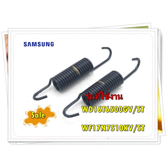 อะไหล่ของแท้/ราคาต่อ 2 ชิ้น/สปริงเครื่องซักผ้าซัมซุง/DC61-01257M/SAMSUNG/รุ่น WD16T6500GV/ST/WF17N75
