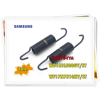 อะไหล่ของแท้/ราคาต่อ 2 ชิ้น/สปริงเครื่องซักผ้าซัมซุง/DC61-01257M/SAMSUNG/รุ่น WD16T6500GV/ST/WF17N7510KV/ST/SPRING ETC-H