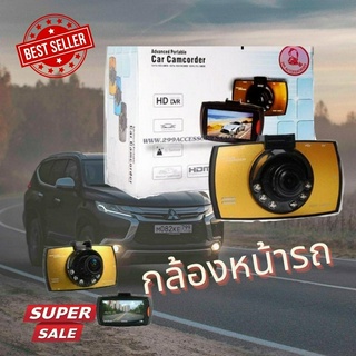 ลดล้างสต็อก!!!! พร้อมส่ง กล้องหน้ารถยนต์ กล้องติดรถยนต์  Full HD 1080P HD DVR จอแสดงผล LCD: 2.7 นิ้ว กล้องชัดมาก