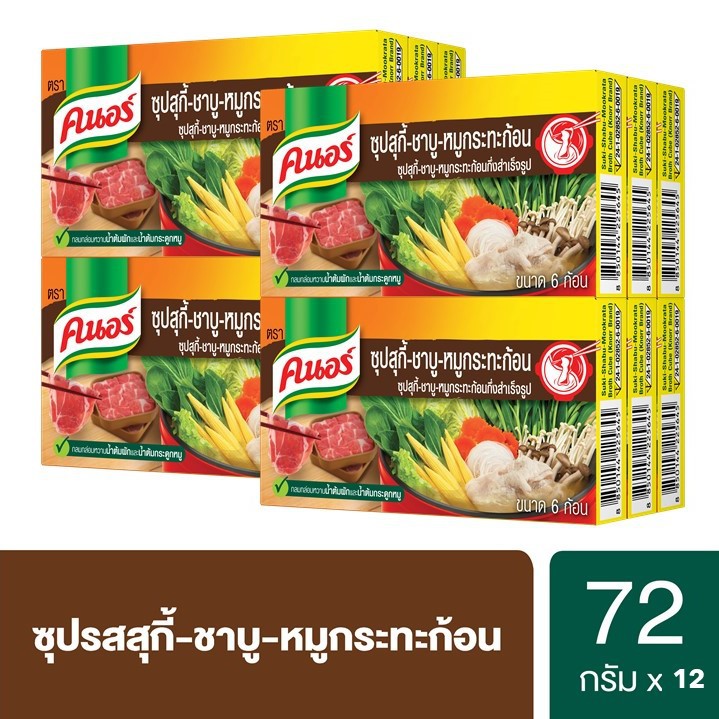 คนอร์ ซุปก้อน สุกี้ชาบู 72 กรัม 6 ก้อน x2 Knorr Cube Suki Shabu Fujisan 72G Pack 6 x2 UNILEVER