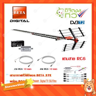 เสาอากาศทีวีดิจิตอล BETA 37E + BOOSTER ไทยแซท Digital TV 5G Filter พร้อมสาย Rg6 (10m.f-tv)+(10m.f-f)