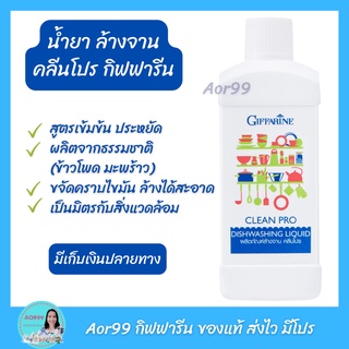 Aor99 น้ำยาล้างจาน คลีนโปร กิฟฟารีน Giffarine Clean Pro dishwashing Liquid เข้มข้น น้ำยา ล้างจาน ล้างผัก ผลไม้