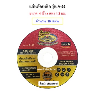 แผ่นตัดสแตนเลส รุ่น A-55  ขนาด 4" หนา 1.2 MM  ยี่ห้อ SUPER ALLWAYS -  (จำนวน 10 แผ่น)