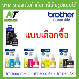 หมึกเติม BROTHER BT-5000 C,Y,M BT-6000 BK, BT-D60 BK แท้ Original BY N.T Computer