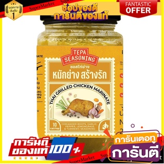 หมักย่างสร้างรัก 250g - เทพา ซอสหมักไก่ ซอสหมักปลา tepa seasoning