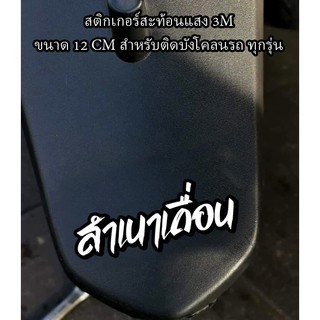 สติกเกอร์ สำเนาเถื่อน ติดรถมอเตอร์ไซค์ สายซิ่ง