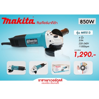 หินเจียร์ เครื่องเจียร์ 4 นิ้ว MAKITA 850W รุ่นใหม่ ของแท้100%  รุ่น M9513