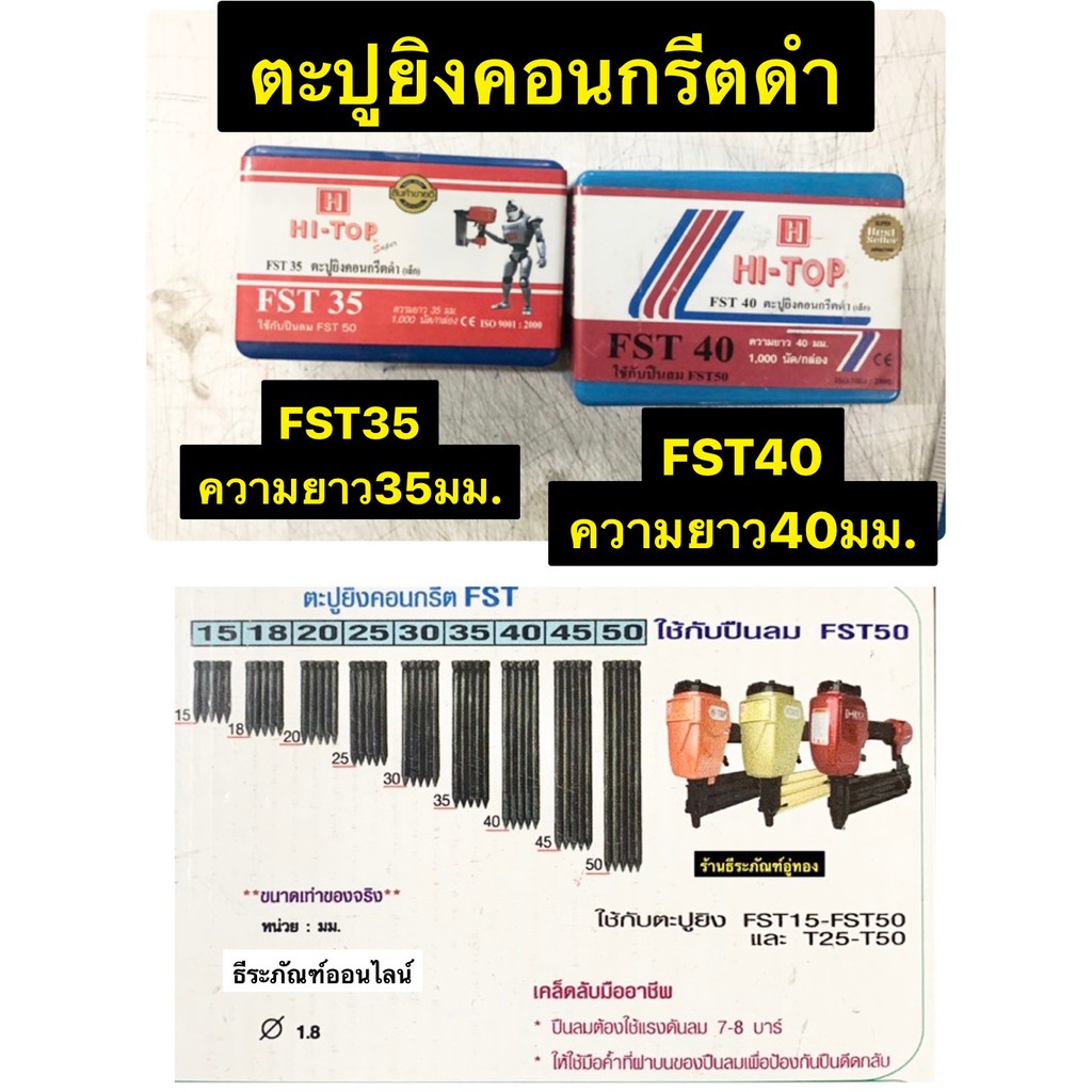 ตะปูยิงคอนกรีต ดำ ลูกแม็กขาเดี่ยว   FST35 และ FST40 ยี่ห้อ HI-TOP