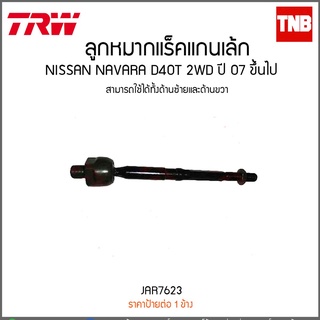 ลูกหมากแร็คแกนเล็ก NISSAN NAVARA D40T 2WD ปี 07 ขึ้นไป TRW/JAR7623