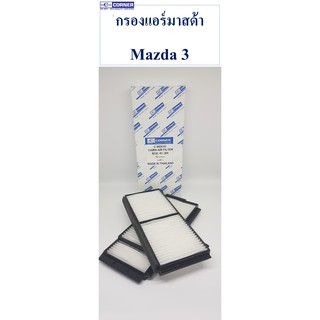 SALE!! 🔥พร้อมส่ง🔥MDC01 กรองแอร์มาสด้า Mazda 3🔥