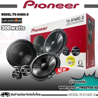 PIONEER TS G160C-2 ลำโพงติดระยนต์ 6.5นิ้ว 300Watts ลำโพงเสียงดี ลำโพงอัพเกรดได้ทั้งเครื่องเล่นเดิมและใหม่ 42Hz -26000Hz