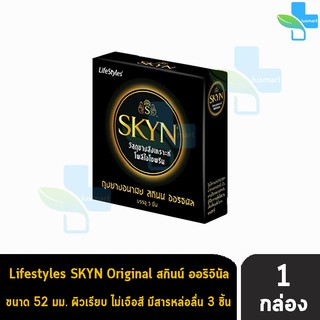 LifeStyles SKYN Original ถุงยางอนามัย ไลฟ์สไตล์ สกินน์ ออริจินัล ผิวเรียบ ขนาด 52 มม. (3 ชิ้น/กล่อง) [1 กล่อง]