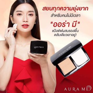 Aura Me Perfect Cover ปกปิดเรียบเนียน คุมมันกันเหงื่อ ผิวออร่าเป๊ะได้ทั้งวัน