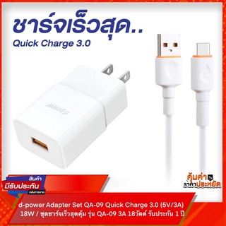 ชุดชาร์จเร็ว Adapter Set QA-09 Quick Charge 3.0 (5V/3A) 18W / ชุดชาร์จเร็วสุดคุ้ม รุ่น QA-09 3A 18วัตต์ รับประกัน 1 ปี