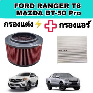 ลดราคา💥💥ซื้อคู่​ ! ไส้กรองแต่ง​ ​กรองอากาศ+กรองแอร์รถยนต์ ฟอร์ดเรนเจอร์​ Ford ranger T6 / Mazda bt50-pro