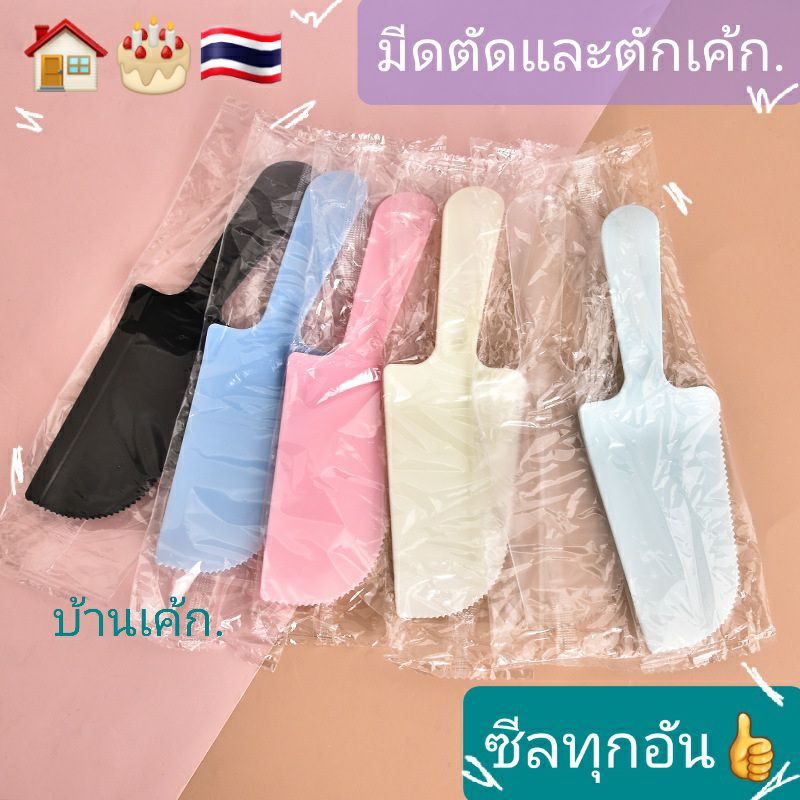 🏠🎂🇹🇭 มีดตักเค้ก (25,50อัน/แพค) ซีลทุกอัน มีดตัดเค้ก พลาสติก 🔖ไม่บางมาก💞