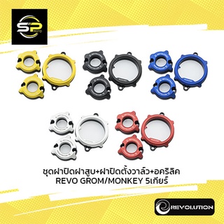 ชุดฝาปิดฝาสูบ+ฝาปิดตั้งวาล์ว+อคริลิค REVO GROM/MONKEY 5เกียร์