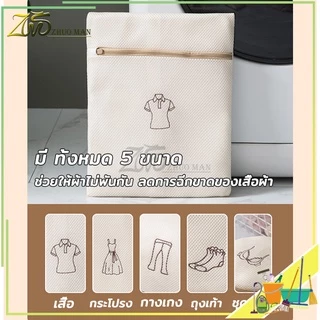 ถุงตาข่ายซักผ้า ช่วยถนอมผ้าและรักษาทรงของเสื้อผ้า ใช้งานง่าย ไม่ยุ่งยาก มี 5 ขนาด ให้เลือกใช้