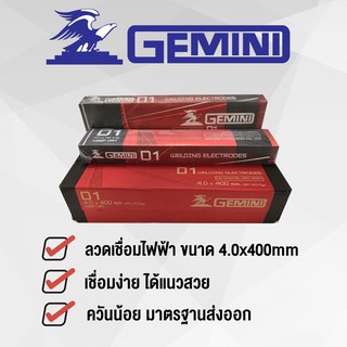 GEMINI ลวดเชื่อมไฟฟ้า เจมินี่ D1 4.0 x 400 มม ห่อละ 5 กิโล