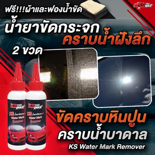 (Pack 2 ขวด+ผ้า 2 ผืน) KS CAR WAX น้ำยาขัดคราบน้ำบนกระจก ขัดคราบหินปูน ขัดสนิม KS Water Mark Remover