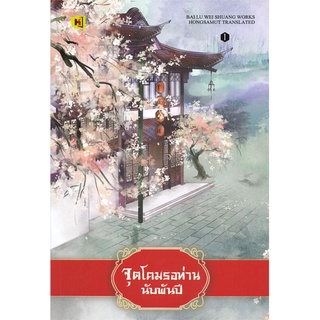 [พร้อมส่ง] หนังสือใหม่มือหนึ่ง จุดโคมรอท่านนับพันปี เล่ม 1