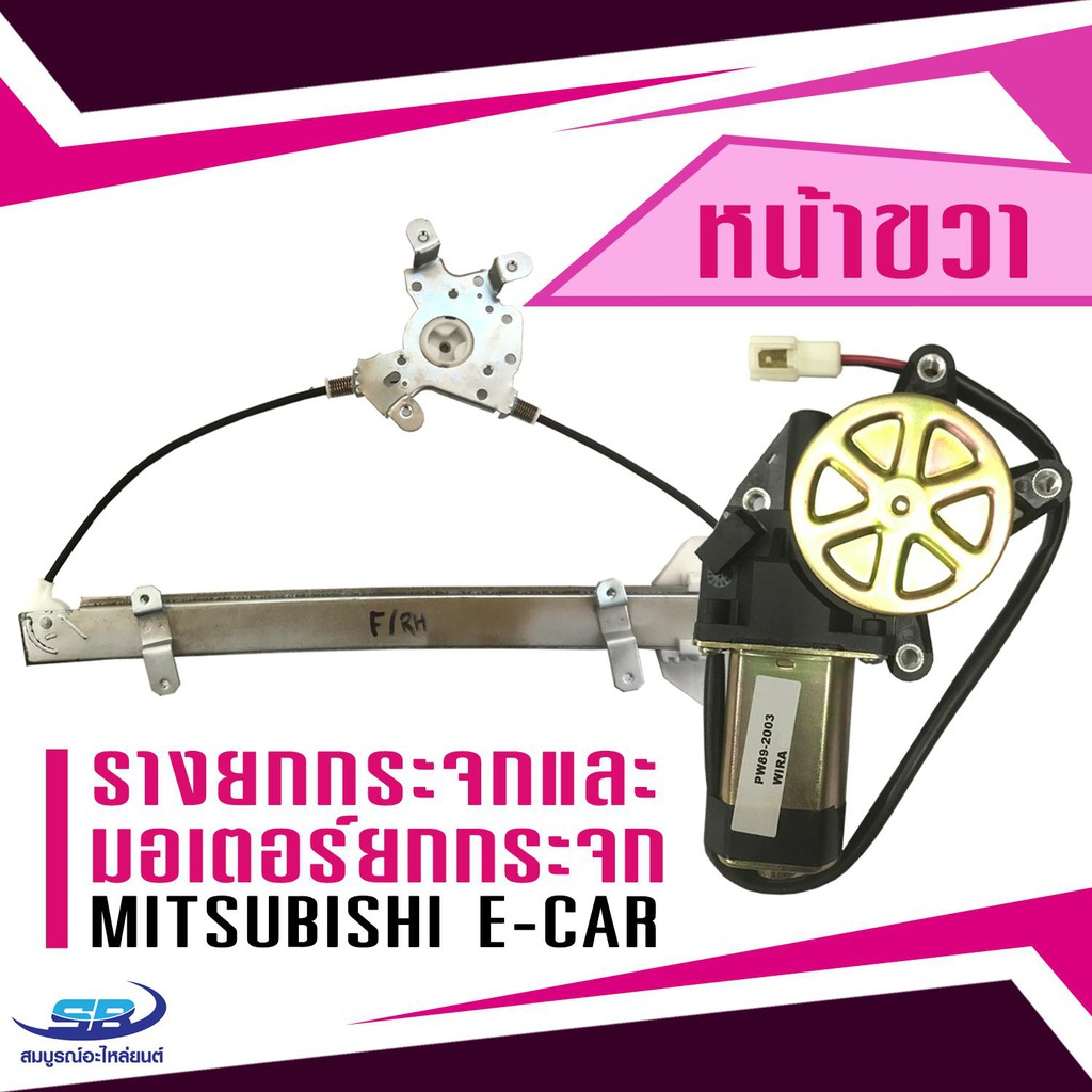 (1 ชุด) รางยกกระจกไฟฟ้า+ มอเตอร์ยกกระจก Mitsubishi E-car (ประตูหน้า ด้านขวา)