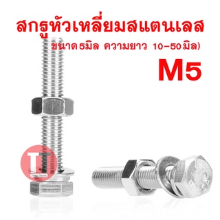 สกรูหัวเหลี่ยมสแตนเลส5มิล เกลียว0.8 ประแจเบอร์ 8 (ยาว10-50มิล)**สกรู,แหวนอีแปะ,แหวนสปริง