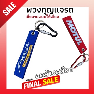 พวงกุญแจรถมอไซ สะท้อนแสง มีให้เลือกหลายแบบ มีห่วงให้ 2 แบบ พวงกุญแจรถมอไซค์ พวงกุญแจรถยนต์ สีสวย พวงกุญแจห้อยกางเกง