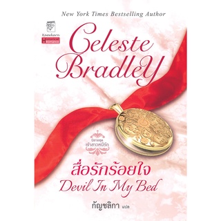 สื่อรักร้อยใจ นิยายชุดเจ้าสาวหนีรัก เล่ม 1 เซเลสต์ แบรดลีย์