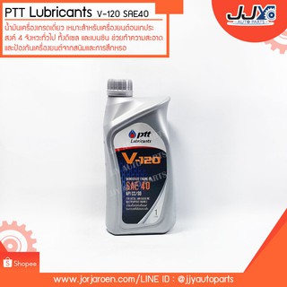 น้ำมันเครื่องเกรดเดี่ยว PTT Lubricants V-120 SAE40 ขนาด 1 ลิตร เครื่องเบนซินและดีเซล