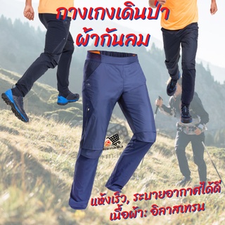 กางเกงขายาวผู้ชาย กางเกงเดินป่า กางเกงกันลม QUECHUA Mens Hiking Trousers - Navy