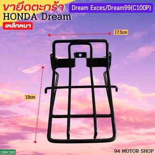 ขายึดตะกร้า DREAM EXCES/DREAM99 (C100P) ขายึดตะกร้าหน้า เหล็กรองตะกร้าหน้าดรีม99