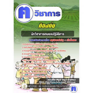 หนังสือเตรียมสอบ #นักวิชาการเกษตรปฏิบัติการ  ท้องถิ่น