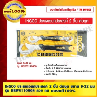 INGCO ประแจเอนกประสงค์ 2 ชิ้น ต่อชุด ขนาด 9-32 มม. รุ่น  HBWS110808 สวย ทน แท้ 100%