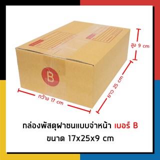 กล่องไปรษณีย์ เบอร์ B จ่าหน้า กล่องพัสดุ กล่องถูกที่สุด