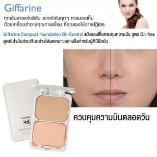 🔥ส่งฟรี🔥แป้งรองพื้นควบคุมความมัน กิฟฟารีน ออยคอนโทรล Giffarine Compact Foundation Oil-Control