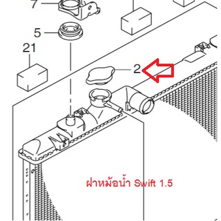 ฝาหม้อน้ำ Suzuki Swift 1.5 ซูซูกิ สวิฟ ของแท้เบิกศูนย์