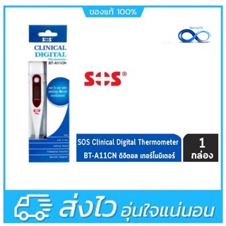 ปรอทวัดไข้ ดิจิตอล SOS Clinical digital Thermometer SOS Thermometer Digital ปลายแข็ง BT-A11CN [กล่องฟ้า]