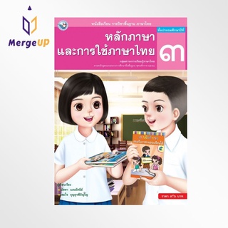 หนังสือเรียน พว รายวิชาพื้นฐาน หลักภาษาและการใช้ภาษาไทย ป.3 (ฉบับ อญ.) หลักสูตรฯ 2551 (พว.)