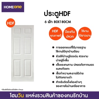 ประตู HDF 6 ฟัก 80X180CM (แบบไม่เจาะลูกบิด) (1 ชิ้น/คำสั่งซื้อ)