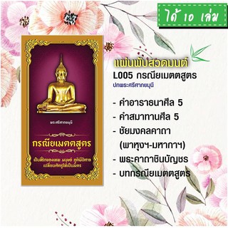 แผ่นพับสวดมนต์ รหัส L005  ชุด กรณียเมตตสูตร (พระศรีศากยมุนี) แพ็ค 10 ใบ มีโค้ดส่วนลด!